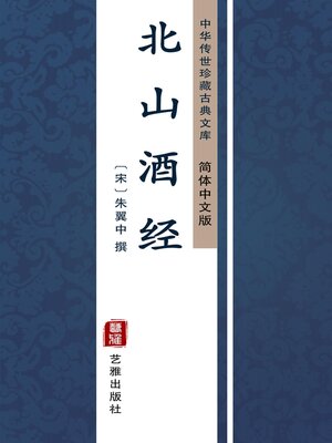 cover image of 北山酒经（简体中文版）